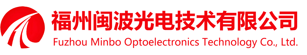 福州闽波光电技术有限公司